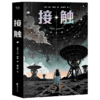 接触（2025）（影响人类世界观的科学家卡尔·萨根科幻代表作，影史经典《超时空接触》原著。全新升级版） 商品缩略图6