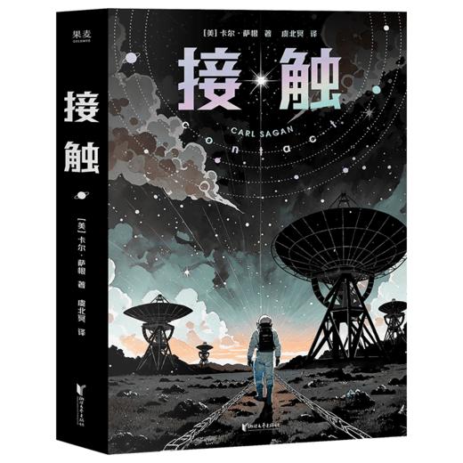 接触（2025）（影响人类世界观的科学家卡尔·萨根科幻代表作，影史经典《超时空接触》原著。全新升级版） 商品图6