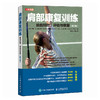 肩部康复训练 损伤预防 评估与恢复（修订版） 商品缩略图0