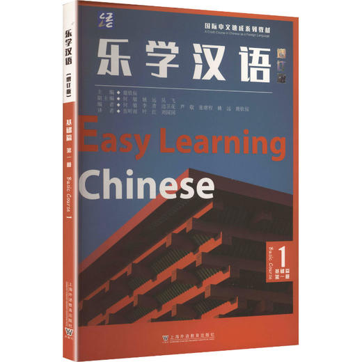 乐学汉语 基础篇 第一册 商品图0