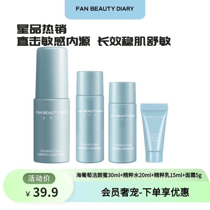 【会员奢宠】海葡萄精粹水20ml+精粹乳10ml+面霜5g+洁颜蜜30ml（4件套）-试用装