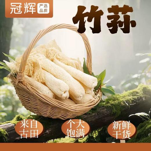 冠辉·长裙竹荪 | 女明星挚爱的养身菌菇皇后，朵大肉厚，“鲜”到不行 商品图0