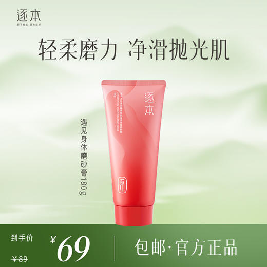 遇见玫瑰香氛柔滑身体磨砂膏 180g 商品图1