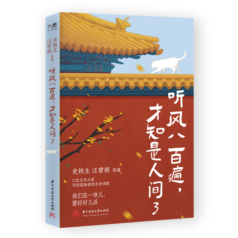 听风八百遍，才知是人间3  9787577221229  华中科技大学出版社