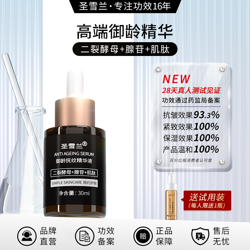 【自营】圣雪兰御龄抚纹精华液30ml  二裂酵母+肌肽+腺苷三管齐下 强效抗皱