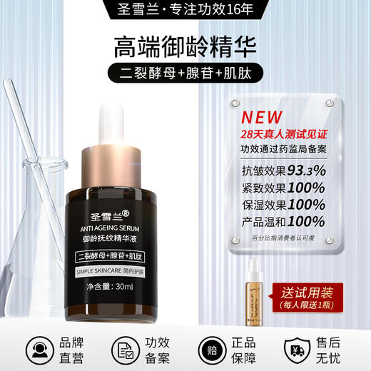 【自营】圣雪兰御龄抚纹精华液30ml  二裂酵母+肌肽+腺苷三管齐下 强效抗皱 商品图0