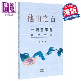 预售 【中商原版】他山之石 一流董事会建设手册 港版 王小彬 香港商务印书馆 ESG 企业可持续发展 管理战略 运营管理 领导力