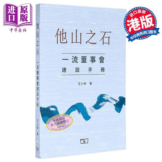 预售 【中商原版】他山之石 一流董事会建设手册 港版 王小彬 香港商务印书馆 ESG 企业可持续发展 管理战略 运营管理 领导力 商品图0