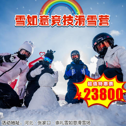 【滑雪营·1月24日-2月16日】 12天11晚·雪如意竞技滑雪营！1:2高师资配比、科学进阶课程、畅滑专属雪道！超高性价比带娃快速提技能！ 商品图1