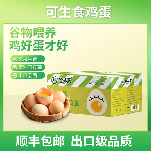 【森哥优选】竹林蛋叶黄素可生食鸡蛋 / 可生食鸡蛋 30枚  质保期短产品不支持七天无理由，售后需要开箱视频哦，确认再下单哈 商品图1