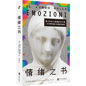 情绪之书 情绪不是问题，而是钥匙！意大利本土销量10万册；一本书带你穿越人类情绪的隐秘史。保护情绪健康，不做情绪文盲