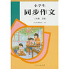 小学生同步作文.三年级.上册 商品缩略图0