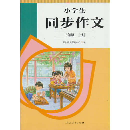 小学生同步作文.三年级.上册 商品图0