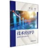 技术经济学 商品缩略图0