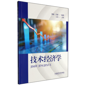 技术经济学