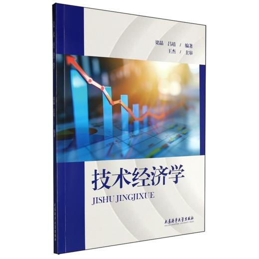 技术经济学 商品图0