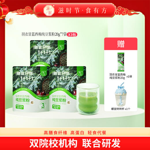 【清心湖甄选】羽衣甘蓝西梅纯豆浆粉 营养代餐 粉质细腻冲泡不结块 豆香浓郁没豆渣 高膳食纤维 配料干净 下单加送转转杯 商品图0