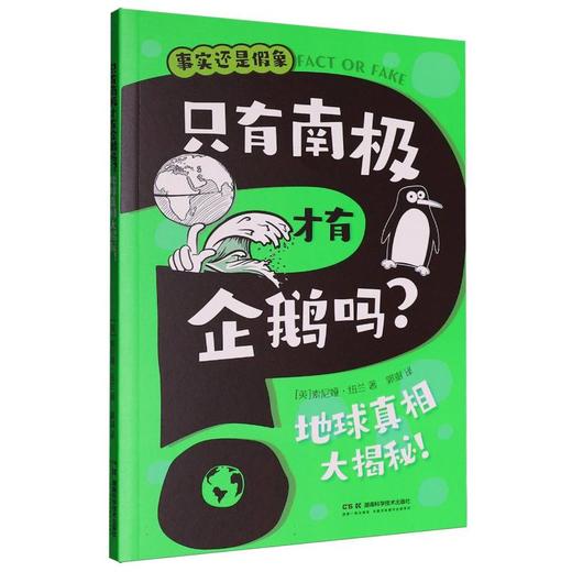 事实还是假象.只有南极才有企鹅吗?地球真相大揭秘! 商品图0