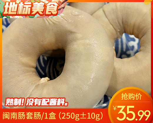 闽南肠套肠/1盒（250g±10g）生产日期：12月28日左右 商品图0