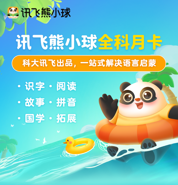 讯飞熊小球启蒙全科月卡