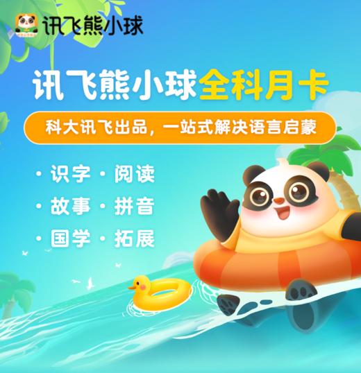 讯飞熊小球启蒙全科月卡 商品图0
