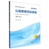 公益慈善项目管理(第二版) 商品缩略图0