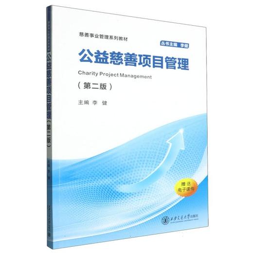 公益慈善项目管理(第二版) 商品图0