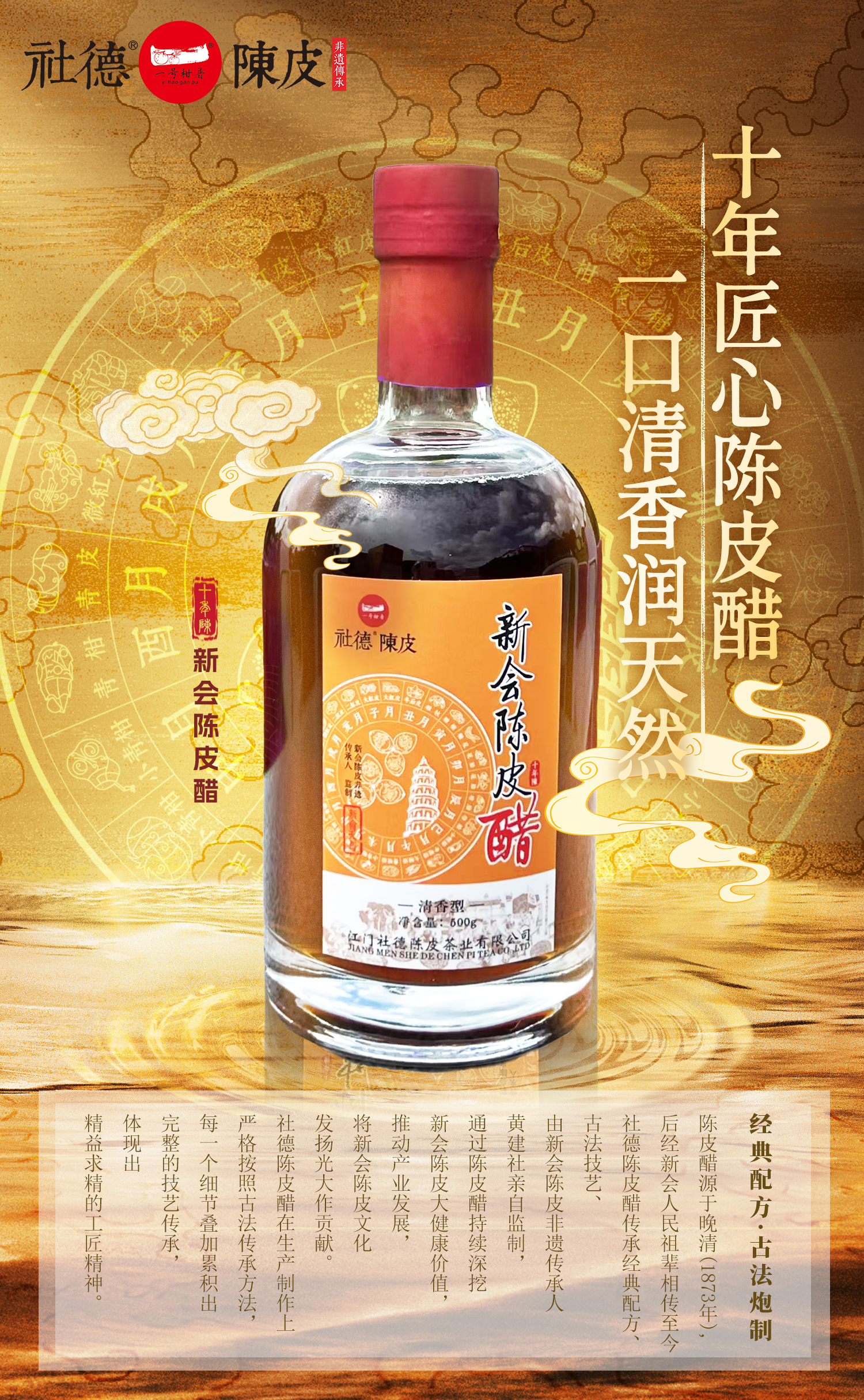 十年陈·陈皮醋（清香型）