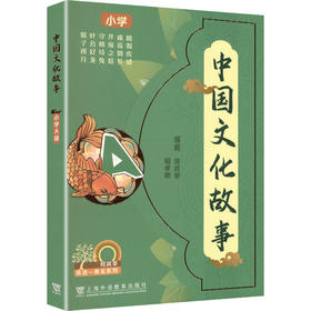 中国文化故事 小学A级(1-6册)
