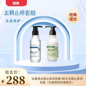 【春季焕新】【去屑止痒套盒】域发新款款冬去屑止痒洗发露200g+域发丝邂清去屑净爽清洁乳200ml