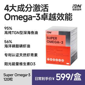IDN理想营养 | 四大成分复配超级Omega-3鱼油磷虾油 120粒/盒（跨境海淘商品不支持7天无理由退换）