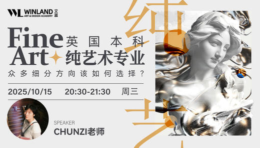 【10.15艺术】英国本科Fine Art纯艺术专业 众多细分方向该如何选择？ 商品图0