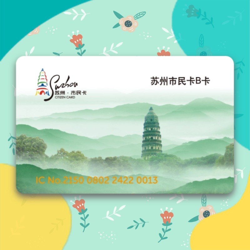 苏州市民卡B卡（标准卡）
