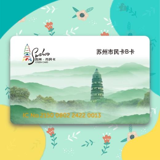 苏州市民卡B卡（标准卡） 商品图0