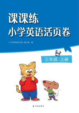 课课练·小学英语活页卷
