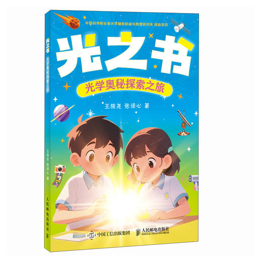 光之书:光学奥秘探索之旅 商品图4