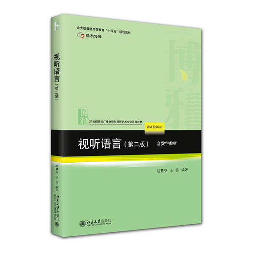 视听语言（第二版） 赵慧英，王杨 编著 北京大学出版社 21世纪高校广播电视与视听艺术专业系列教材 商品图0