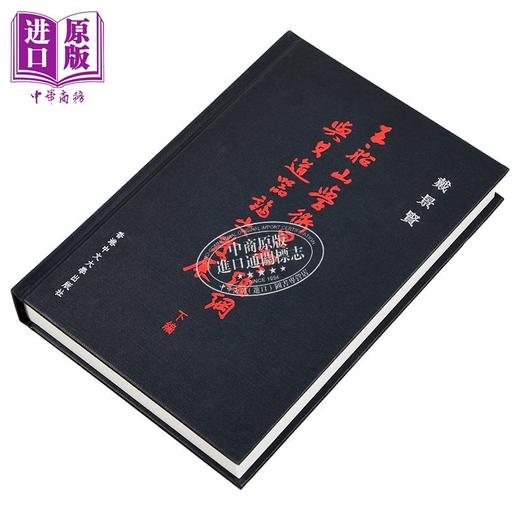【中商原版】王船山学术思想总纲与其道器论之发展(下编) 港台原版 戴景贤 香港中文大学 商品图2