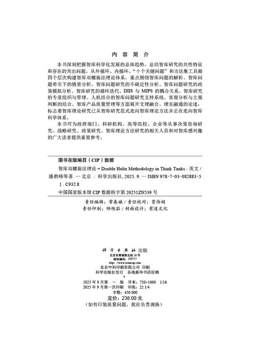 Double Helix Methodology in Think Tanks（智库双螺旋法理论） 商品图2