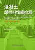 混凝土原材料性能检测/全国建材行业创新规划教材 商品缩略图0