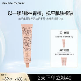 FAN BEAUTY DIARY 抬手生香滋养淡纹护手霜-拂袖青檀香 70g