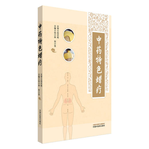 中药特色蜡疗 张小林 张小金 主编 本书用了大量的篇幅着重讲解了中药特色蜡疗的临床使用等 9787513294645 中国中医药出版社 商品图1