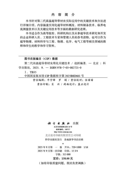 第二代高温超导带材实用化关键技术 商品图2