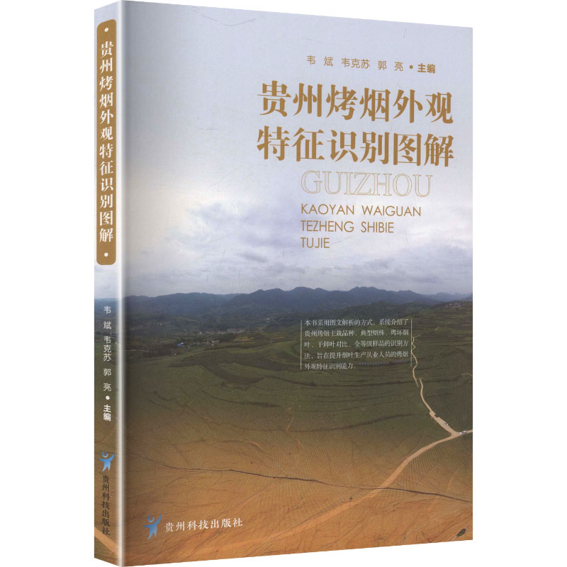 贵州烤烟外观特征识别图解