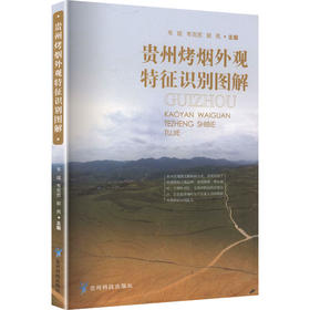 贵州烤烟外观特征识别图解