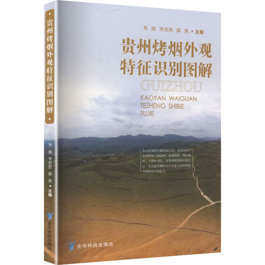 贵州烤烟外观特征识别图解 商品图0