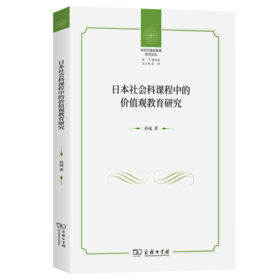 日本社会科课程中的价值观教育研究(中外价值观教育前沿论丛)