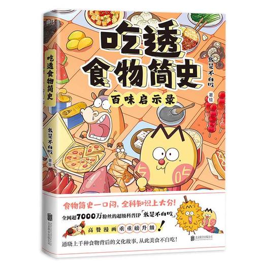 吃透食物简史 商品图1