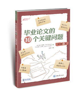 《毕业论文的10个关键问题》