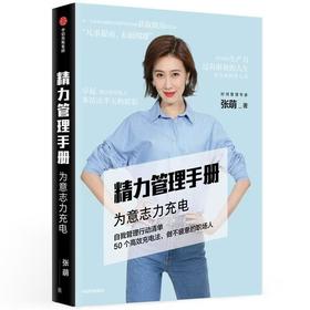 【独家旧书3折】精力管理手册 二手书籍（新疆 西藏 甘肃 青海 海南不发货）bj